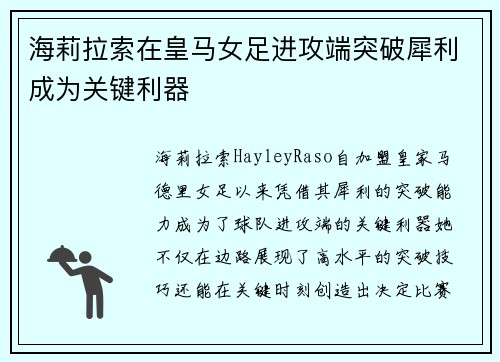 海莉拉索在皇马女足进攻端突破犀利成为关键利器