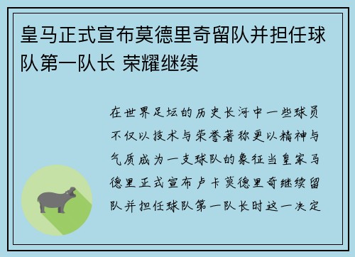 皇马正式宣布莫德里奇留队并担任球队第一队长 荣耀继续