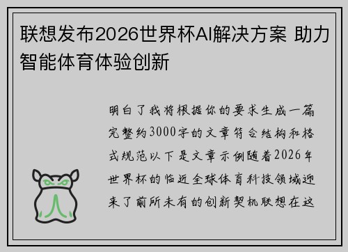 联想发布2026世界杯AI解决方案 助力智能体育体验创新