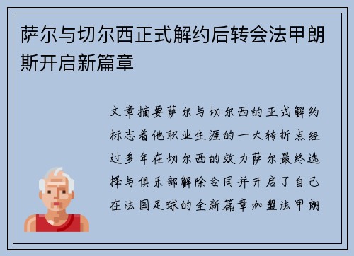 萨尔与切尔西正式解约后转会法甲朗斯开启新篇章