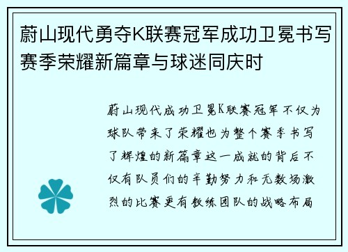 蔚山现代勇夺K联赛冠军成功卫冕书写赛季荣耀新篇章与球迷同庆时