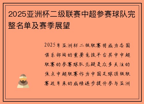 2025亚洲杯二级联赛中超参赛球队完整名单及赛季展望