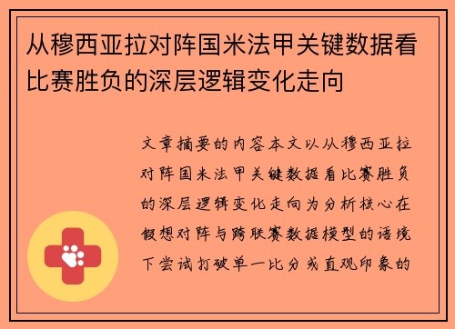 从穆西亚拉对阵国米法甲关键数据看比赛胜负的深层逻辑变化走向