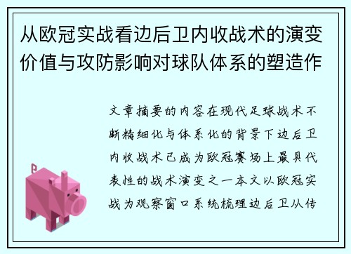 从欧冠实战看边后卫内收战术的演变价值与攻防影响对球队体系的塑造作用