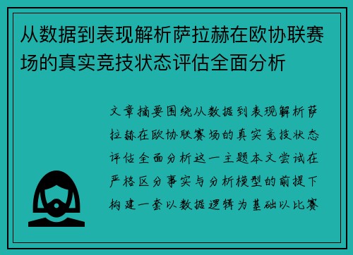 从数据到表现解析萨拉赫在欧协联赛场的真实竞技状态评估全面分析