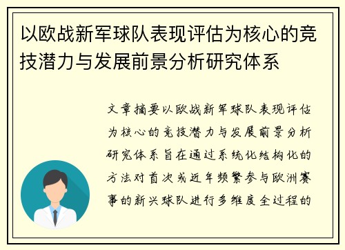以欧战新军球队表现评估为核心的竞技潜力与发展前景分析研究体系