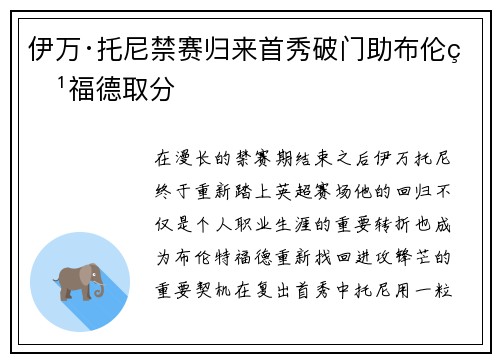 伊万·托尼禁赛归来首秀破门助布伦特福德取分