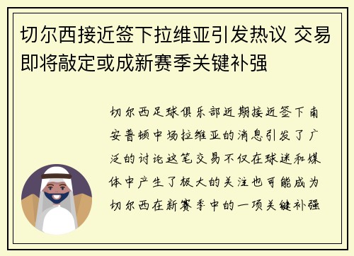 切尔西接近签下拉维亚引发热议 交易即将敲定或成新赛季关键补强