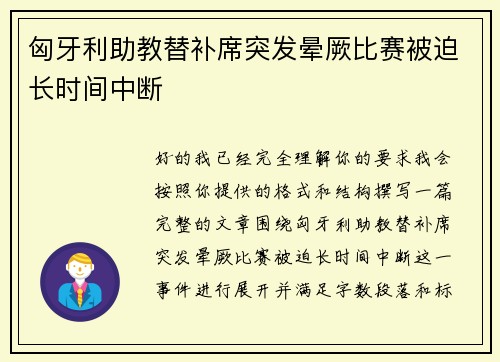 匈牙利助教替补席突发晕厥比赛被迫长时间中断