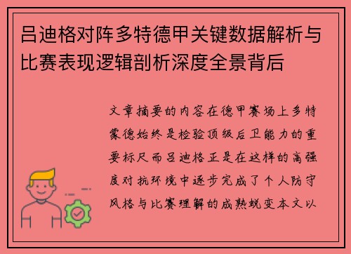 吕迪格对阵多特德甲关键数据解析与比赛表现逻辑剖析深度全景背后