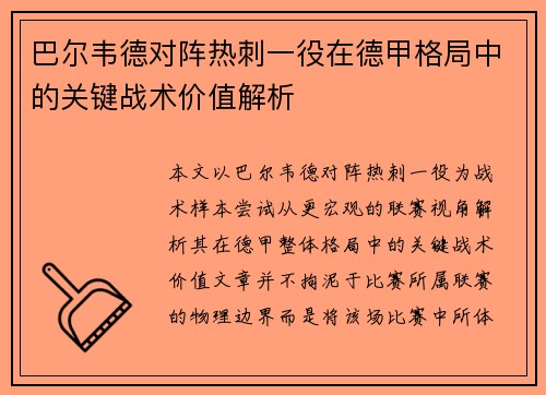 巴尔韦德对阵热刺一役在德甲格局中的关键战术价值解析