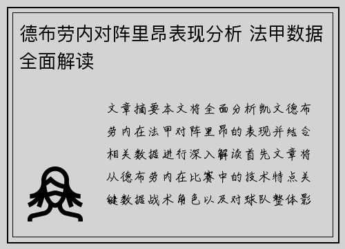 德布劳内对阵里昂表现分析 法甲数据全面解读