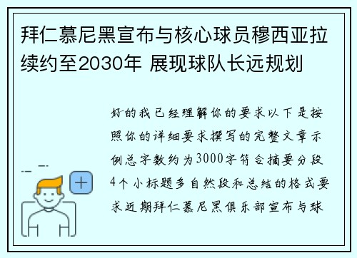 拜仁慕尼黑宣布与核心球员穆西亚拉续约至2030年 展现球队长远规划