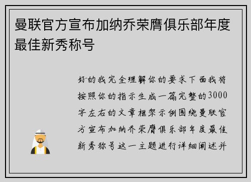 曼联官方宣布加纳乔荣膺俱乐部年度最佳新秀称号
