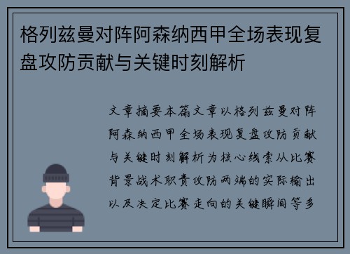 格列兹曼对阵阿森纳西甲全场表现复盘攻防贡献与关键时刻解析
