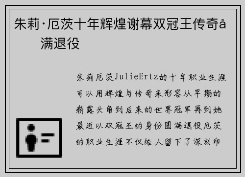 朱莉·厄茨十年辉煌谢幕双冠王传奇圆满退役