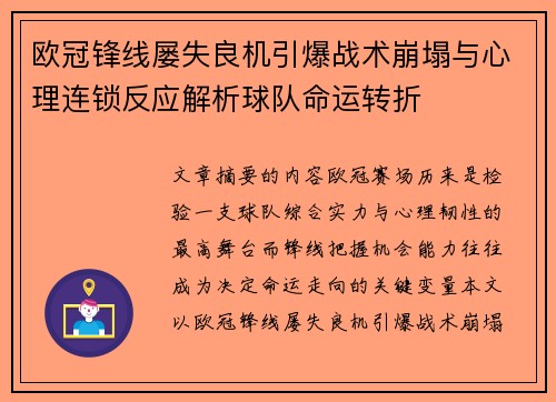 欧冠锋线屡失良机引爆战术崩塌与心理连锁反应解析球队命运转折