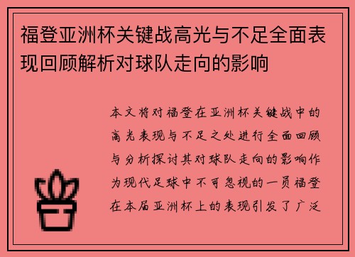 福登亚洲杯关键战高光与不足全面表现回顾解析对球队走向的影响