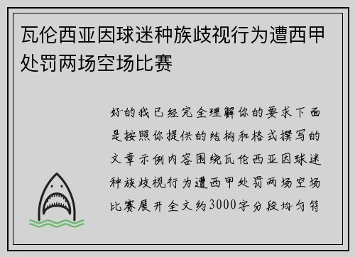 瓦伦西亚因球迷种族歧视行为遭西甲处罚两场空场比赛