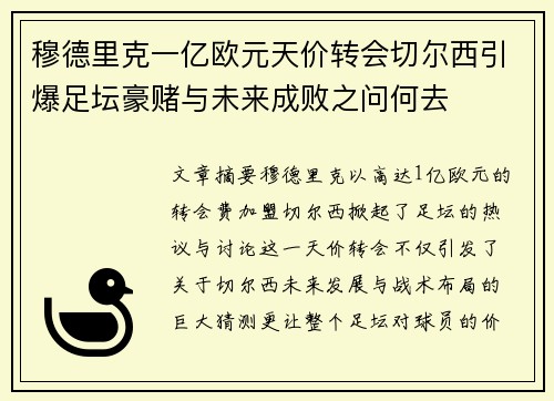 穆德里克一亿欧元天价转会切尔西引爆足坛豪赌与未来成败之问何去
