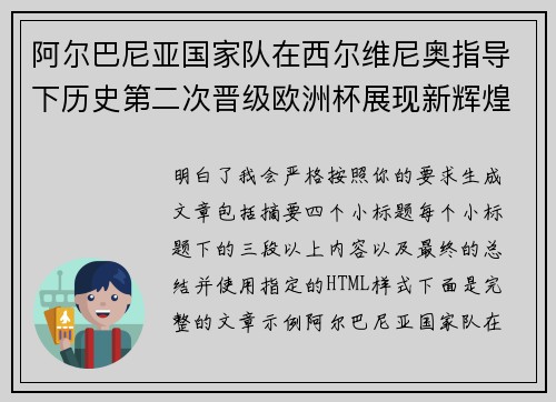 阿尔巴尼亚国家队在西尔维尼奥指导下历史第二次晋级欧洲杯展现新辉煌