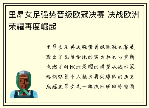 里昂女足强势晋级欧冠决赛 决战欧洲荣耀再度崛起