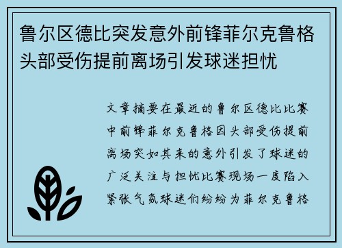 鲁尔区德比突发意外前锋菲尔克鲁格头部受伤提前离场引发球迷担忧