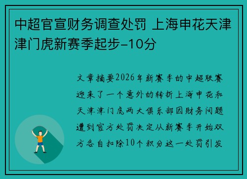 中超官宣财务调查处罚 上海申花天津津门虎新赛季起步-10分