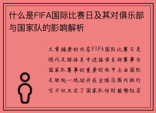 什么是FIFA国际比赛日及其对俱乐部与国家队的影响解析