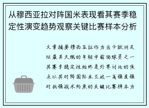 从穆西亚拉对阵国米表现看其赛季稳定性演变趋势观察关键比赛样本分析