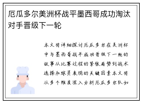 厄瓜多尔美洲杯战平墨西哥成功淘汰对手晋级下一轮