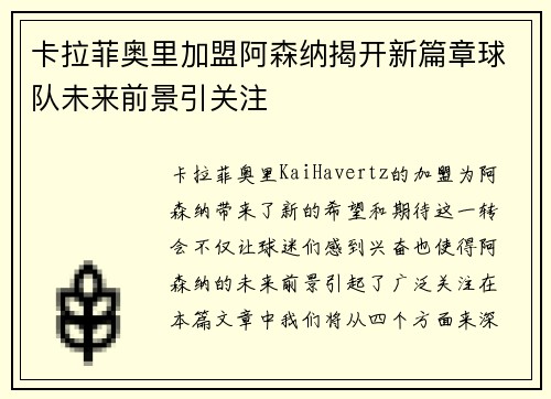卡拉菲奥里加盟阿森纳揭开新篇章球队未来前景引关注
