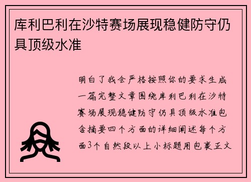 库利巴利在沙特赛场展现稳健防守仍具顶级水准